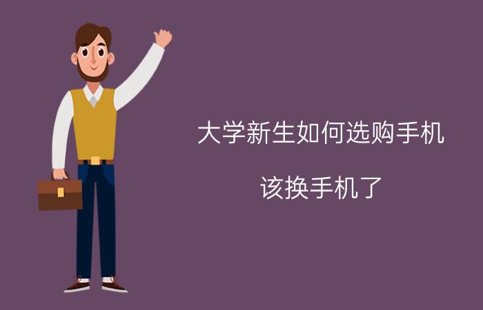 大学新生如何选购手机 该换手机了，华为，小米，苹果，哪个好？